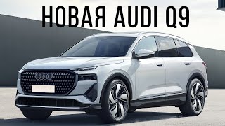 Новая Audi Q9. Мы дождались ее!