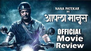 Aapla Manus | आपला मानूस | Full Movie Review | 9th February | Nana Patekar | Sumeet Raghavan
