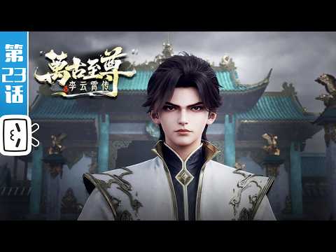 “The Eternal Supreme , Li Yunxiao” EP23【Made By Bilibili】