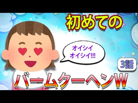 【ほのぼの】初めてのバームクーヘン食べた１歳娘の反応がｗ＆お月様に好かれるに好かれる娘ｗww!!!【2chほのぼの】