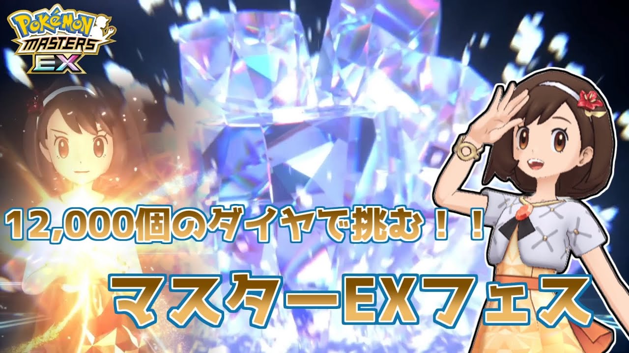 【ポケマスガチャ】12,000個のダイヤで挑むッ！マスターEXフェス！！#ポケマスex #ポケマス #6周年