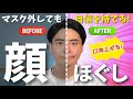 【マスク外しても自信を持てる】口角があがる顔ほぐし