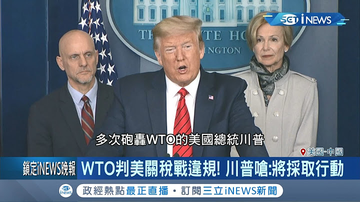美国败诉了？WTO裁定"美国加重中国关税"违规 川普怒批WTO把中列为开发中国家...甚至呛"将采取行动" ?│记者赖彦宏│【国际局势。先知道】20200916│三立iNEWS - 天天要闻