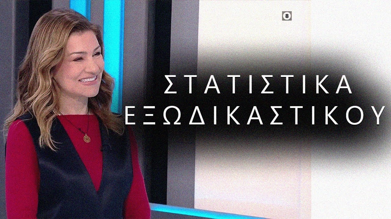 Τα νέα των του εξωδικαστικού
