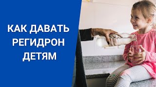 КАК ДАВАТЬ РЕГИДРОН ДЕТЯМ