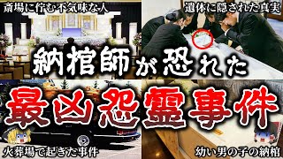 【総集編】ガチで怖い..葬儀屋と納棺師が実際に遭遇した恐ろしすぎる最恐怨霊事件２３選！【ゆっくり解説】