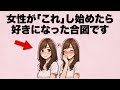 女性が「これ 」し始めたら...もうあなたのこと好きになった合図です