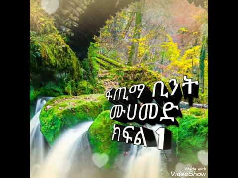 ቪዲዮ: ፋጢማ - የስሙ ፣ የባህሪው እና የዕጣ ፈንታ ትርጉም