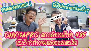 พี่โอ๋ #Ohvisapro มาตอบคำถามเรื่องวีซ่า 485 หรือวีซ่าทำงานของออสเตรเลีย l At Education