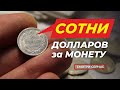 ВЫ БОЛЬШЕ НЕ БУДЕТЕ ВЫБРАСЫВАТЬ советскую МЕЛОЧЬ | ЦЕНА монет СССР 10 копеек | ПОКУПАЮ МОНЕТЫ СССР!