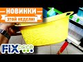 ФИКС ПРАЙС 💥НОВИНКИ НЕДЕЛИ ▶️ЧТО СТОИТ КУПИТЬ?