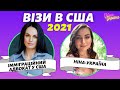 Візи в США для українців / Помилки про проходженні співбесіди / Відповідає імміграційний адвокат