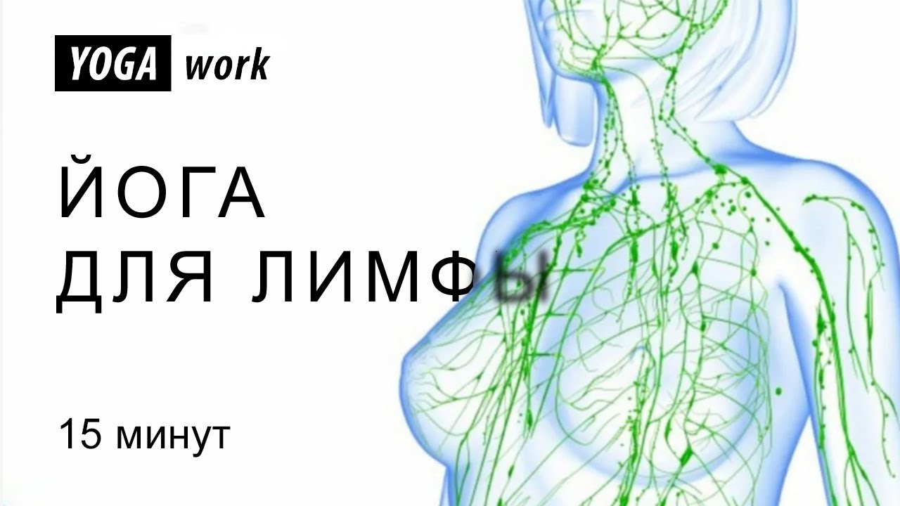 Лимфодренажная зарядка Упражнения для разгона и очистки лимфы Йога для лимфы - Yoga Work