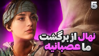 پارت پنجم واکتروی اساسینز کرید میراژ با دوبله فارسی اساسینز_كريد Assassins Creed Mirage