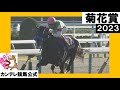 2023年 菊花賞 (GⅠ)  ドゥレッツァ　実況：川島壮雄【カンテレ公式】