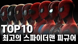 (ENG) 마블의 친절한 최고 히어로!!! 스파이더맨 피규어 TOP 10 | The Best SPIDER-MAN figure TOP 10