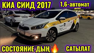 КИА СИИД 2017 1,6-автомат тел👉🏻 #89773670110 СОСТОЯНИЕ ИДЕАЛ ЭКЕН 🔥🔥🔥