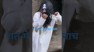 रात मे भुत का नाच/Comedy video bhut ka Nach/mostpopular funny video/shortsyoutubecomedy