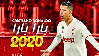 بارا بارا بيري● مهارات جديدة 2021 كرستيانو رونالدو 《HD》