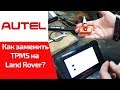 Как заменить датчик TPMS на Land Rover? (обучение MaxiTPMS)