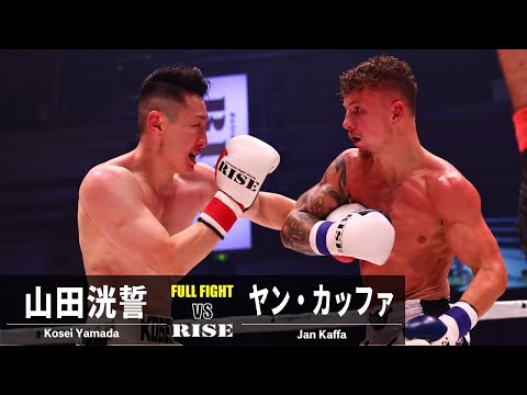 山田洸誓 vs ヤン・カッファ／Kosei Yamada vs Jan Kaffa｜2022.8.21 #RISE_WS 大阪【OFFICIAL】