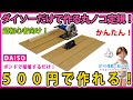 ダイソーだけで作る丸ノコ定規！　５００円で作れる！　ボンドで接着するだけの簡単工作！ 超初心者向け！ 【DIY】