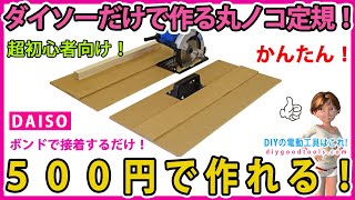 ダイソーだけで作る丸ノコ定規！　５００円で作れる！　ボンドで接着するだけの簡単工作！ 超初心者向け！ 【DIY】