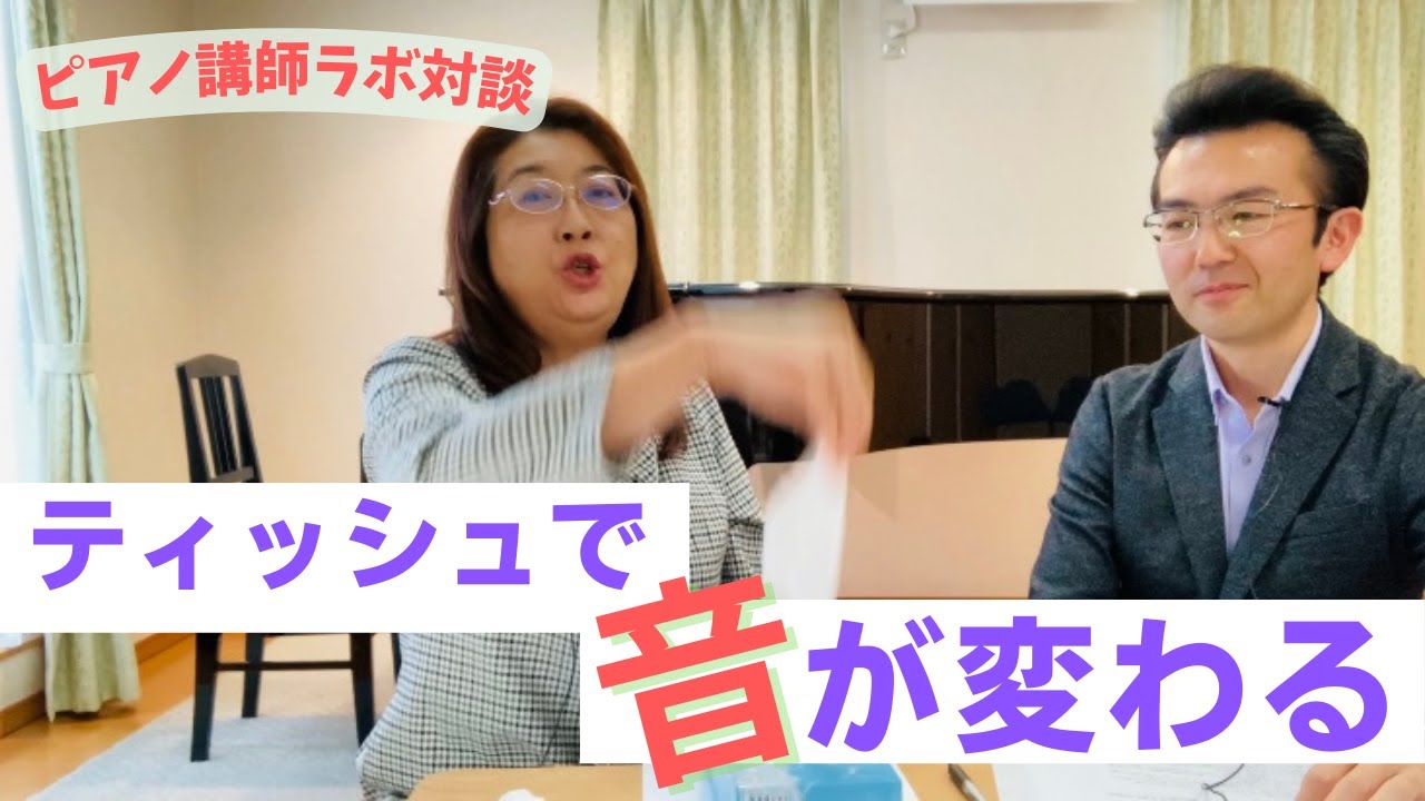 一瞬で音が変わる！ティッシュでスタッカートや脱力の指導法（丸子あかね先生）