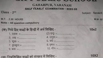 Class 2 Sanskrit Half Yearly Question Paper 2025 | महत्वपूर्ण प्रश्न पत्र | परीक्षा तैयारी के लिए