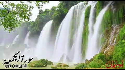 سورة الجمعة بصوت القارئ حسن بكاري