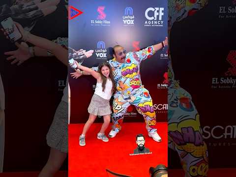 كايلا ابنة دنيا سمير غانم شوف عملت ايه مع الفنان محمد ثروت في العرض الأول لفيلم روكي الغلابة