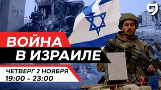 ВОЙНА В ИЗРАИЛЕ. 2 Ноября 19:00 - 23:00. Новости Израиля сегодня