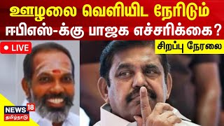 LIVE: அதிமுகவின் ஊழலை வெளியிட நேரிடும் ஈபிஎஸ்-க்கு மதுரை பாஜக எச்சரிக்கை | AIADMK EPS | Madurai BJP