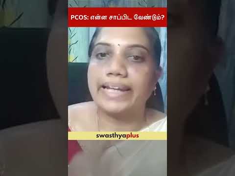 PCOS: என்ன சாப்பிட வேண்டும்? | PCOS: What to Eat? | M Renuka Devi | #Shorts