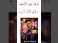 إنتي كلك مفهومية أغنية 2026 New Song سعد فريد Saad Farid 