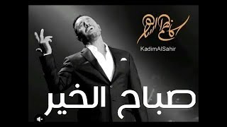 فيديو كليب صباح الخير ياهانم|القيصر كاظم الساهر #المصمم_خالد_خضر مع الكلمات  الفيديو الرسمي