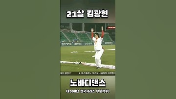 21살 김광현, 노바디댄스를?  #프로야구 #kbo #한국시리즈