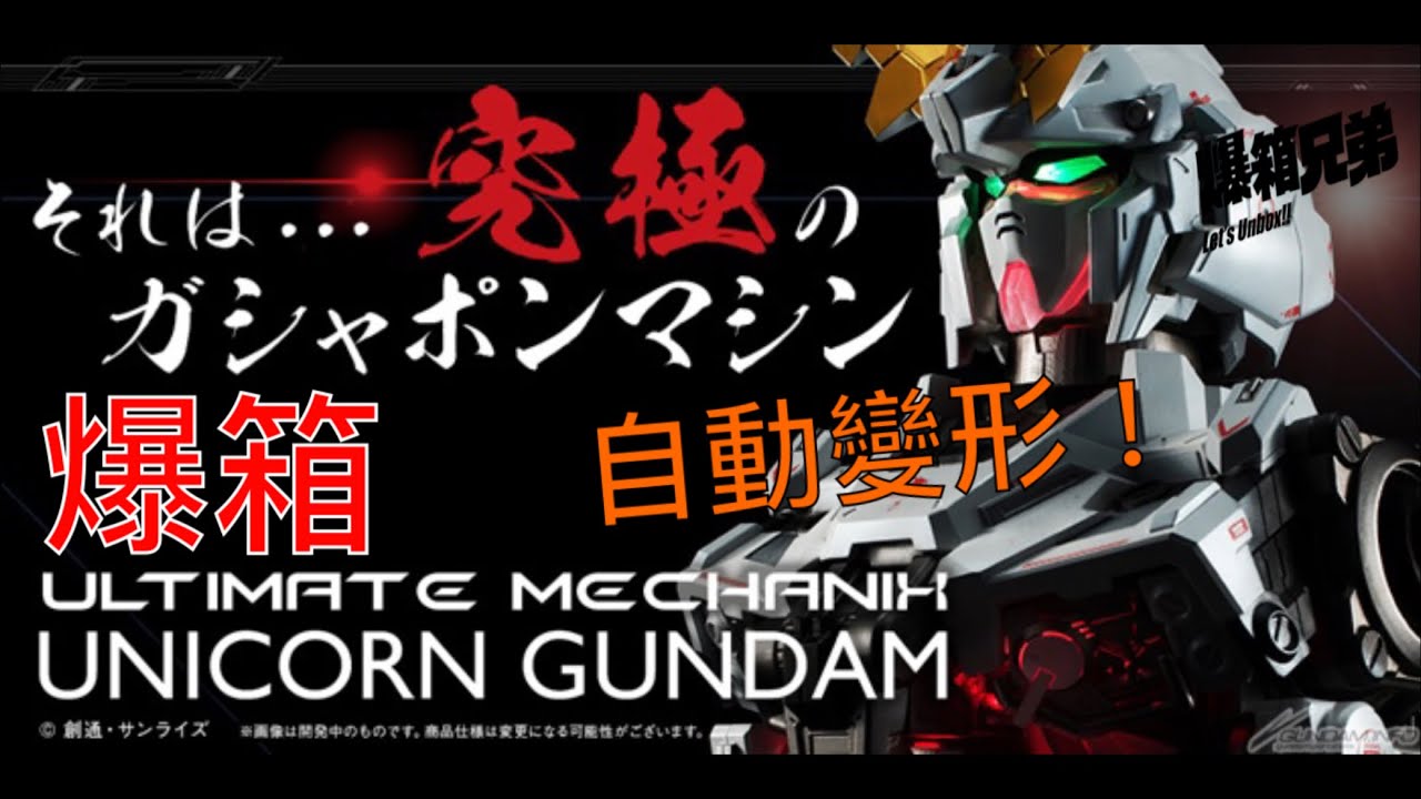 Gundam Unicorn First Transformable Toy / Ultimate Mechanix - YouTube
