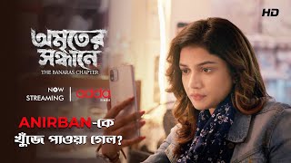 Anirban- কে খুঁজে পাওয়া গেল? | Amriter Sandhane | Scene from Series | Addatimes