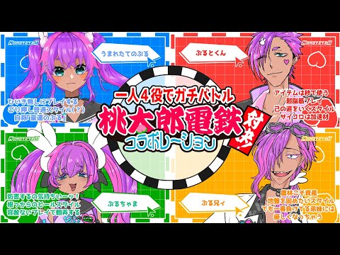 【ひとりぼっち桃鉄】一人でガチバトルするから誰が勝つか予想してね!【桃太郎電鉄/桃鉄/新人Vtuber】#umaretatenopuru #vtuber