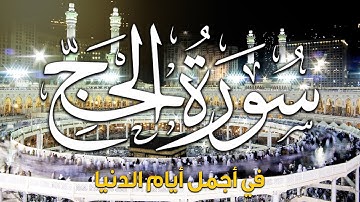 سورة الحج بصوت يخشع له القلوب 💚 قران كريم بصوت جميل جدا جدا | القارئ حمدي دويد Surah Al-Hajj