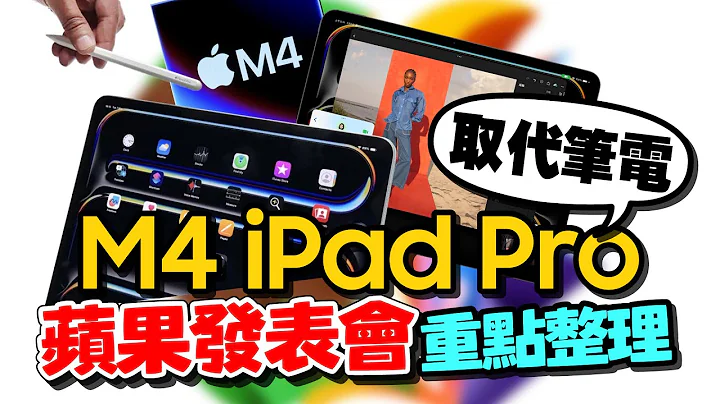 M4 iPad Pro與iPad Air 三大亮點！Apple Pencil Pro值得買！Apple M4晶片很強？［2024春季蘋果發表會］ - 天天要聞
