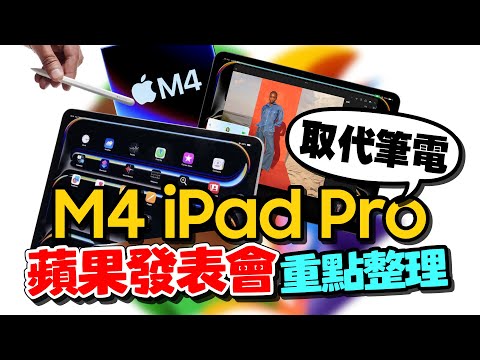 M4 iPad Pro與iPad Air 三大亮點！Apple Pencil Pro值得買！Apple M4晶片很強？［2024春季蘋果發表會］