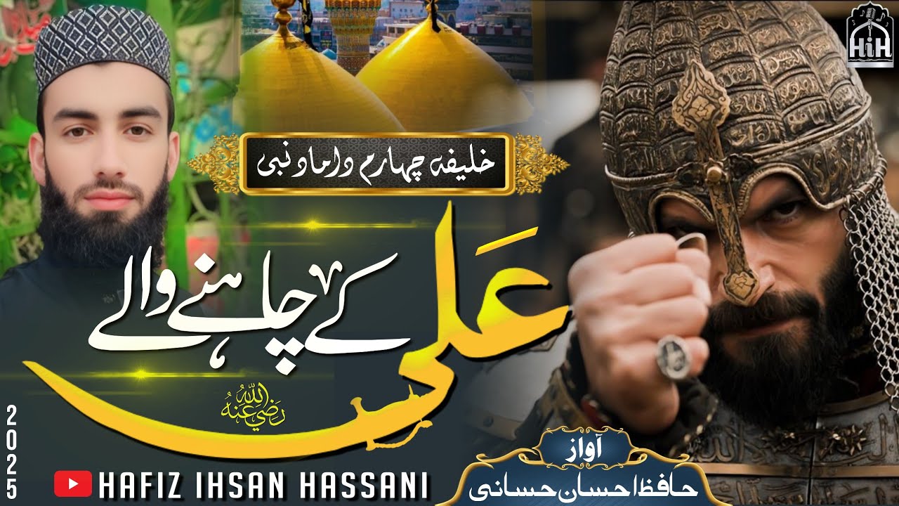 Hazrat Ali Rz New shan hazrat ali rz || ALI K CHAHNE WALE || By Hafiz ihsan ullah ...