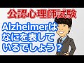 【最新版2021】【公認心理師試験対策】過去問解説5分講座：医療：Alzheimer