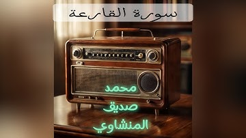 سورة القارعة - محمد صديق المنشاوي 🎧 Al-Qari'ah Surah - El Menshawy