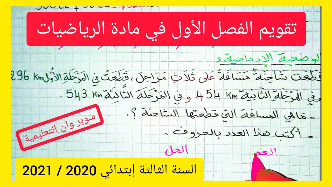 تقويم الفصل الأول في مادة الرياضيات للسنة الثالثة إبتدائي الجيل الثاني 2020 / 2021