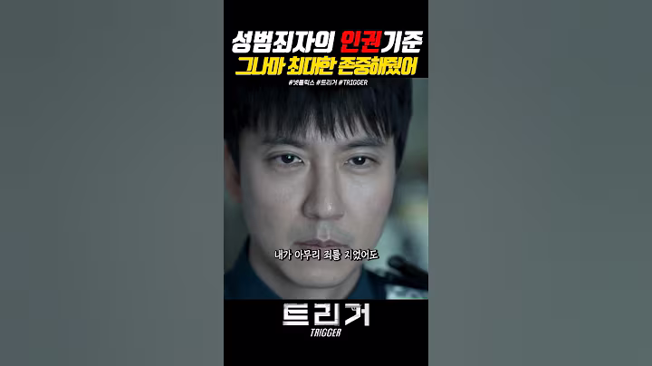 성범죄자의 인권은 어디까지일까 #넷플릭스 #트리거