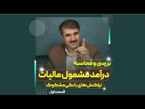 تصویری: چه سپرده هایی در سال مشمول مالیات می شوند