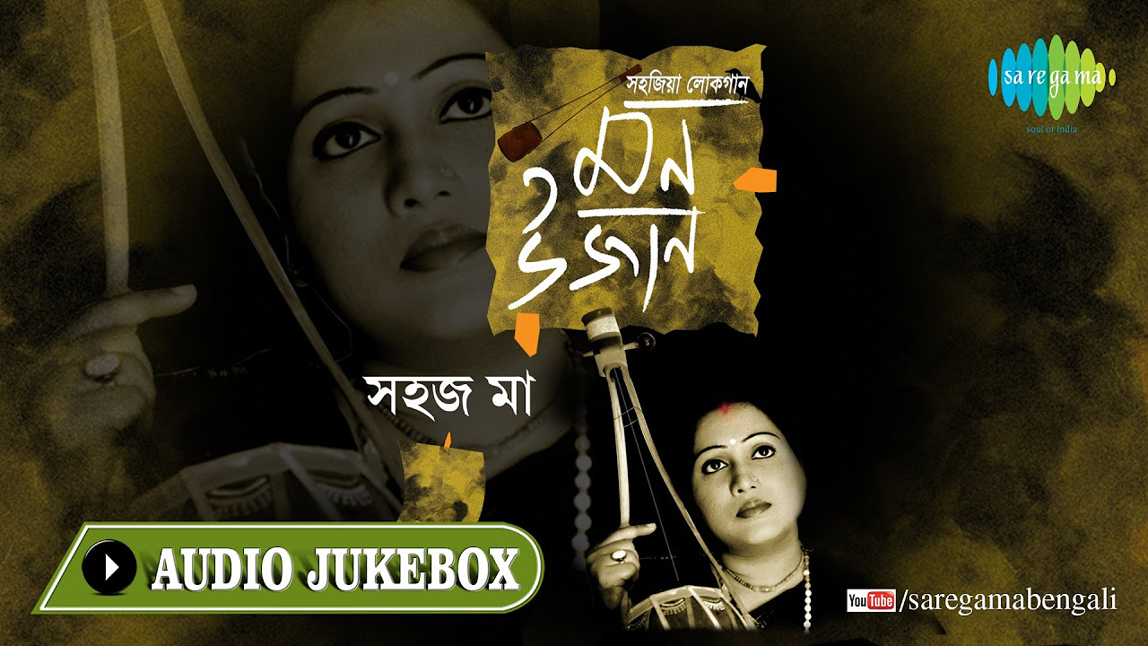 Mon Ujan  Nadike Bolte Gechhi  Sahaj Ma  Bengali Folk Songs Audio Jukebox